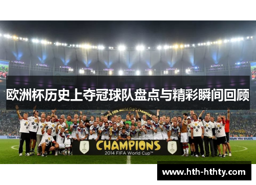 欧洲杯历史上夺冠球队盘点与精彩瞬间回顾
