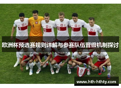 欧洲杯预选赛规则详解与参赛队伍晋级机制探讨