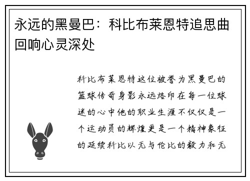 永远的黑曼巴：科比布莱恩特追思曲回响心灵深处