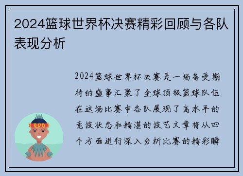 2024篮球世界杯决赛精彩回顾与各队表现分析
