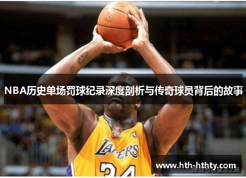 NBA历史单场罚球纪录深度剖析与传奇球员背后的故事