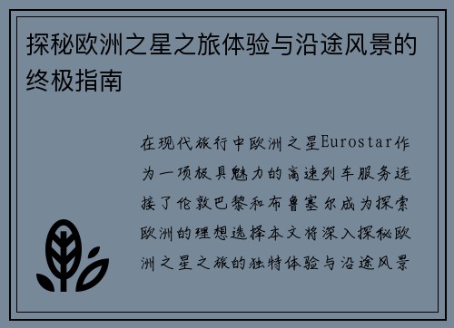 探秘欧洲之星之旅体验与沿途风景的终极指南