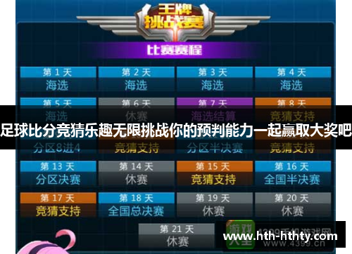 足球比分竞猜乐趣无限挑战你的预判能力一起赢取大奖吧