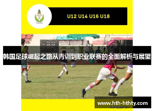 韩国足球崛起之路从青训到职业联赛的全面解析与展望