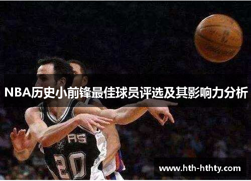 NBA历史小前锋最佳球员评选及其影响力分析