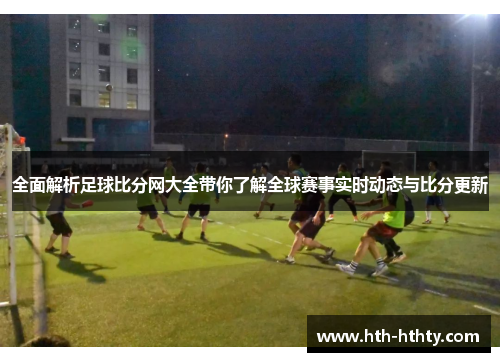 全面解析足球比分网大全带你了解全球赛事实时动态与比分更新