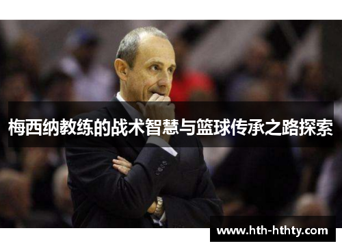 梅西纳教练的战术智慧与篮球传承之路探索