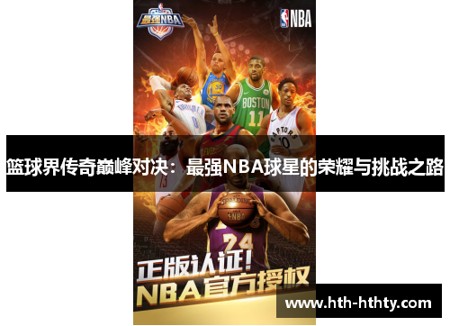 篮球界传奇巅峰对决：最强NBA球星的荣耀与挑战之路