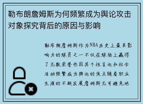 勒布朗詹姆斯为何频繁成为舆论攻击对象探究背后的原因与影响