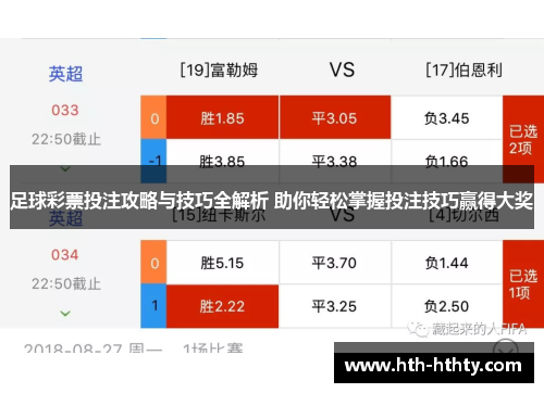 足球彩票投注攻略与技巧全解析 助你轻松掌握投注技巧赢得大奖