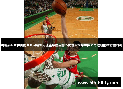 姚明荣获共和国勋章瞬间定格见证篮球巨星的历史性荣耀与中国体育崛起的标志性时刻