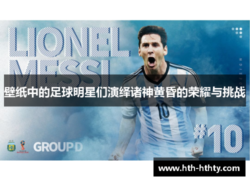 壁纸中的足球明星们演绎诸神黄昏的荣耀与挑战