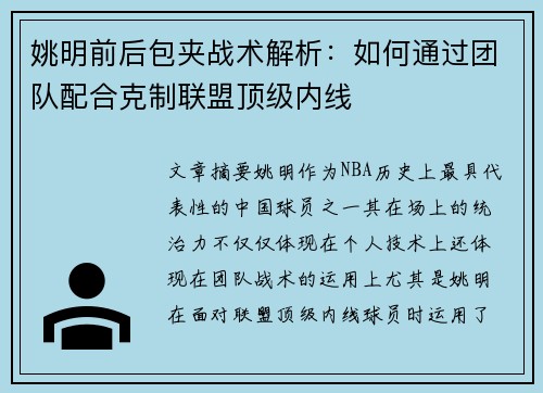 姚明前后包夹战术解析：如何通过团队配合克制联盟顶级内线