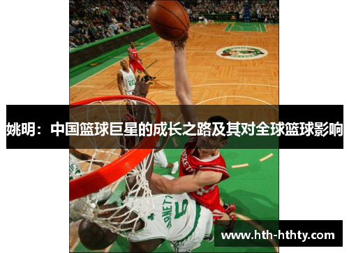 姚明：中国篮球巨星的成长之路及其对全球篮球影响