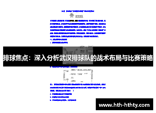 排球焦点：深入分析武汉排球队的战术布局与比赛策略