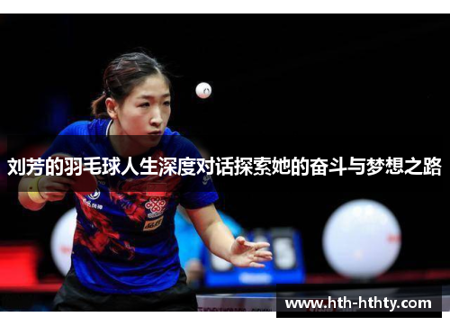 刘芳的羽毛球人生深度对话探索她的奋斗与梦想之路
