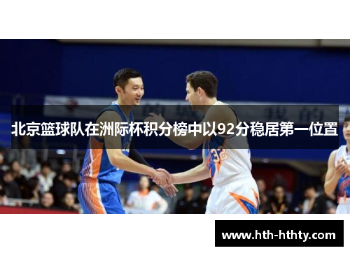 北京篮球队在洲际杯积分榜中以92分稳居第一位置
