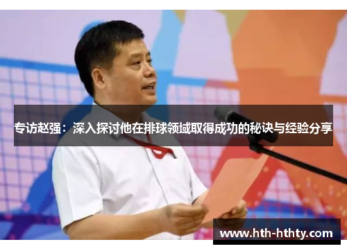 专访赵强：深入探讨他在排球领域取得成功的秘诀与经验分享