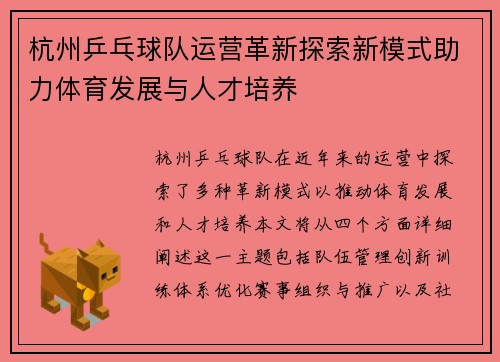 杭州乒乓球队运营革新探索新模式助力体育发展与人才培养
