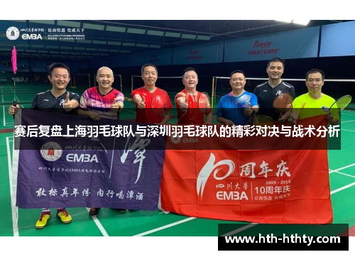 赛后复盘上海羽毛球队与深圳羽毛球队的精彩对决与战术分析