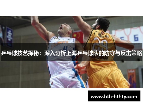 乒乓球技艺探秘：深入分析上海乒乓球队的防守与反击策略