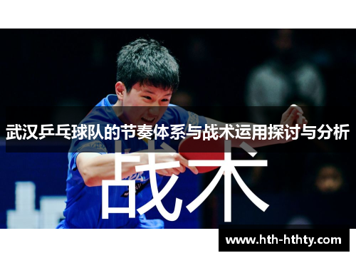 武汉乒乓球队的节奏体系与战术运用探讨与分析