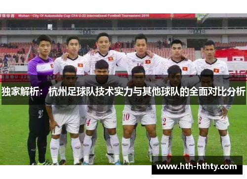 独家解析：杭州足球队技术实力与其他球队的全面对比分析