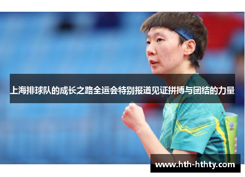 上海排球队的成长之路全运会特别报道见证拼搏与团结的力量