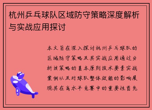 杭州乒乓球队区域防守策略深度解析与实战应用探讨