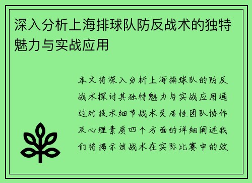 深入分析上海排球队防反战术的独特魅力与实战应用