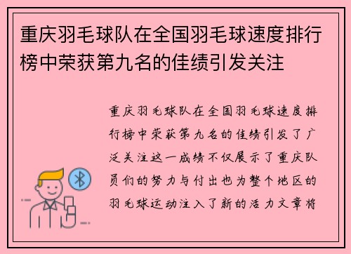 重庆羽毛球队在全国羽毛球速度排行榜中荣获第九名的佳绩引发关注