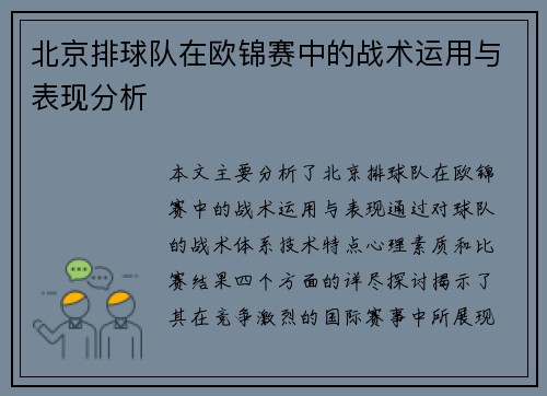 北京排球队在欧锦赛中的战术运用与表现分析