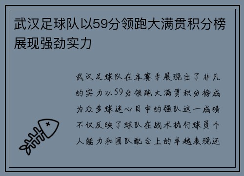 武汉足球队以59分领跑大满贯积分榜展现强劲实力