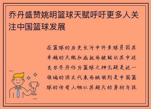 乔丹盛赞姚明篮球天赋呼吁更多人关注中国篮球发展