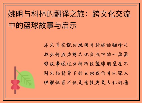 姚明与科林的翻译之旅：跨文化交流中的篮球故事与启示