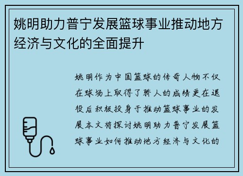 姚明助力普宁发展篮球事业推动地方经济与文化的全面提升