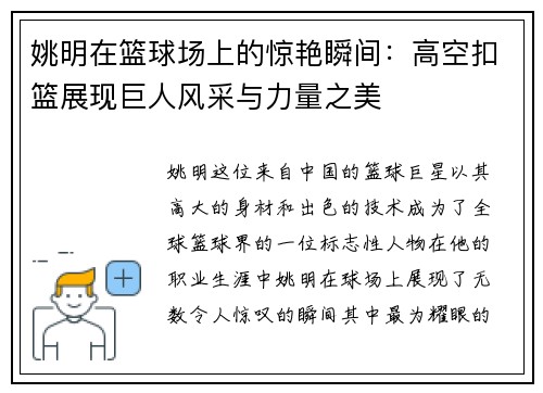 姚明在篮球场上的惊艳瞬间：高空扣篮展现巨人风采与力量之美