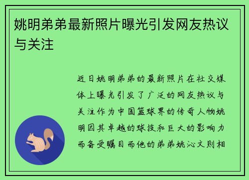 姚明弟弟最新照片曝光引发网友热议与关注
