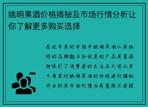 姚明果酒价格揭秘及市场行情分析让你了解更多购买选择