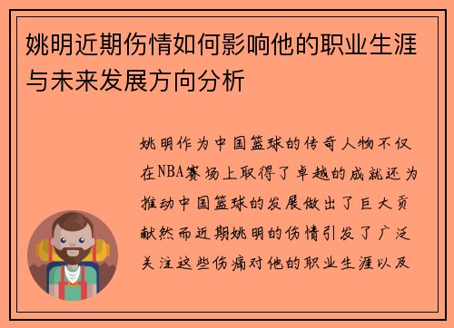 姚明近期伤情如何影响他的职业生涯与未来发展方向分析