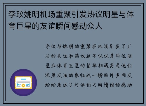 李玟姚明机场重聚引发热议明星与体育巨星的友谊瞬间感动众人