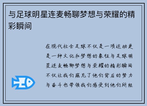 与足球明星连麦畅聊梦想与荣耀的精彩瞬间