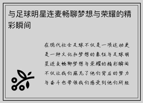 与足球明星连麦畅聊梦想与荣耀的精彩瞬间