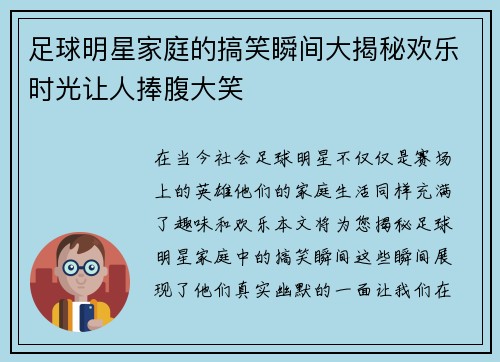 足球明星家庭的搞笑瞬间大揭秘欢乐时光让人捧腹大笑