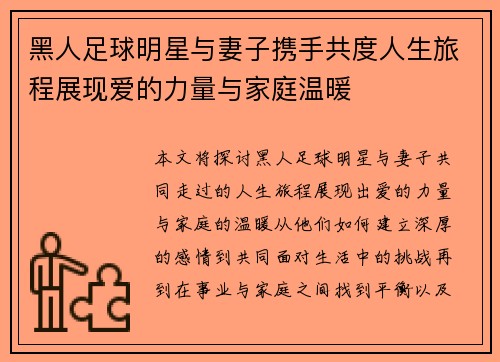 黑人足球明星与妻子携手共度人生旅程展现爱的力量与家庭温暖