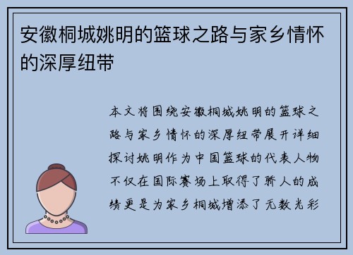 安徽桐城姚明的篮球之路与家乡情怀的深厚纽带