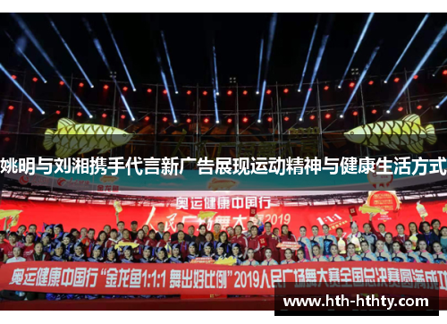 姚明与刘湘携手代言新广告展现运动精神与健康生活方式