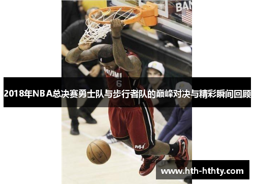 2018年NBA总决赛勇士队与步行者队的巅峰对决与精彩瞬间回顾