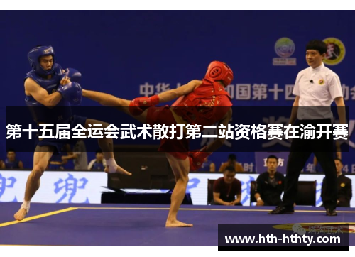 第十五届全运会武术散打第二站资格赛在渝开赛