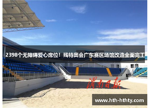2398个无障碍爱心席位！残特奥会广东赛区场馆改造全面完工